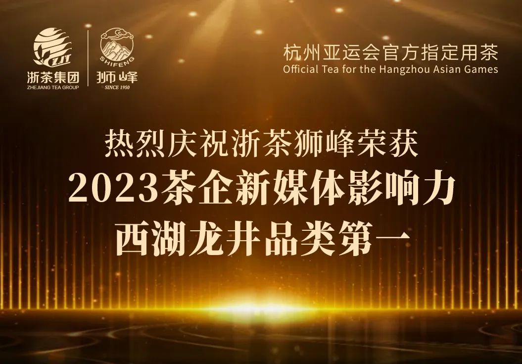 云顶体育(中国)官方网站云顶体育(中国)官方网站“狮峰”品牌荣获2023茶企新媒体影响力西湖龙井品类第一